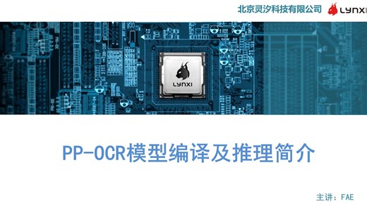 实践案例——PP-OCR模型编译及推理简介