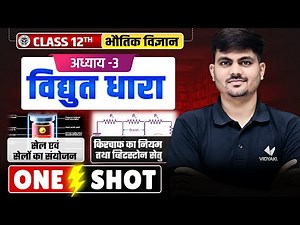 विद्युत धारा | Class 12th Physics Chapter 3 | Electric Current in One Shot | UP Board 2026