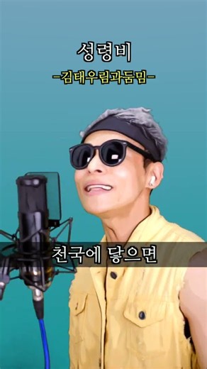 성령비 - 김태우림과둠밈 (원곡 : 김태우, 사랑비)