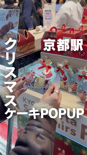KYOTO PORTA / 京都ポルタ グルメ on Instagram: "＼12/25クリスマスまで開催🎄／ バイカルのPOPUP開催中〜！🍰 クリスマス限定スイーツや バイカルの定番人気の美味しいアップルパイも売ってるよ！🍎 12/23・24・25は 可愛いクリスマスケーキの特別販売も🧁 京都駅2F JR西口改札の近くにあるから 仕事終わりでも寄りやすい！🏃‍♀️ ぜひ行ってみてね〜！！ ※商品の在庫状況は店舗にてご確認ください。 ————————— 京都ポルタ アクセス：JR京都駅直結・近鉄京都駅から徒歩1分 営業時間： 【京名菓・名菜処 亰】 8:30~21:00 ※詳しい営業時間・休館日については 公式HPをご確認ください。 ————————— 他にもこのアカウントでは 最新情報や季節のおすすめレストランを ご紹介していきます ファッション情報を知りたい！ @kyoto_porta_fashion #京都ポルタ #京都 #京都駅 #バイカル #クリスマスケーキ"