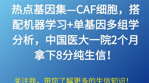 热点基因集—CAF细胞，搭配机器学习 单基因多组学分析，中国医大一院2个月拿下8分纯生信！