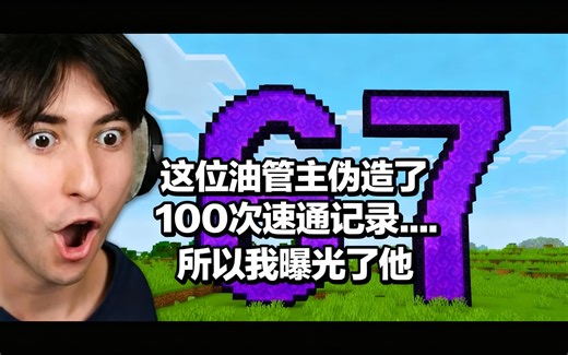 [中配]这位油管主伪造了100次速通记录...所以我曝光了他 - Lynix