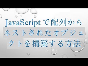 JavaScriptで配列からネストされたオブジェクトを構築する方法