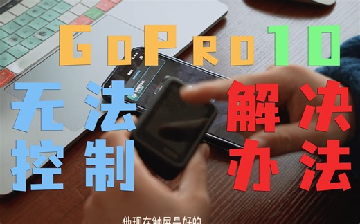 GOPRO10死机，丢失UI无法控制解决办法