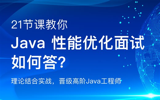Java 性能优化与面试21讲