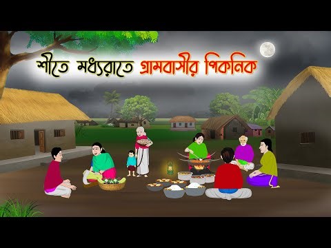 শীতে মধ্যরাতে গ্রামবাসীর পিকনিক | Bengali Moral Stories Cartoon | Rupkothar Golpo | Thakumar Jhuli