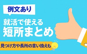 【短所一覧】自分の弱みおすすめ70選 ❘ 言い換え,面接での伝え方,例文も