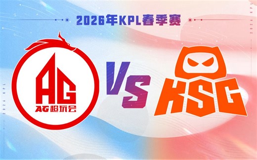 【2026KPL春季赛】3月14日 成都AG超玩会 VS KSG