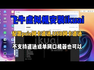 飞牛虚拟机安装iKuai软路由,直通PCIE网卡,USB网卡