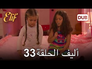 أليف الحلقة 33 | دوبلاج عربي