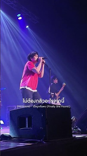 เมื่อถูกค้นพบ (Finally She Found.) #freehandband #genierecords