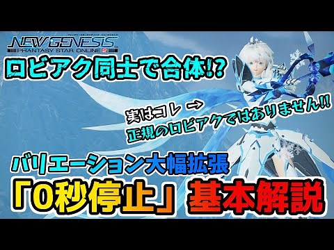 【PSO2NGS】ロビアク同士を合体させてポーズを増やせる小ワザ『0秒停止ロビアク』のすすめ【解説実況】