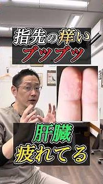 Those bumps on your fingertips that come back every year...it might actually be "liver fatigue"! ...