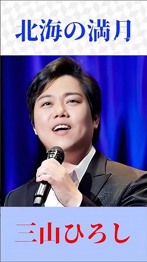 【北海の満月】三山ひろしが歌う井沢八郎の名曲🎤✨ 懐かしの昭和歌謡 #shorts