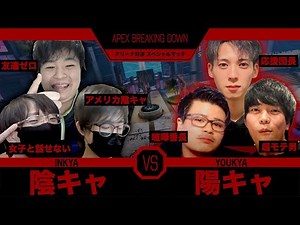 陰キャ vs 陽キャ BREAKING DOWN 1
