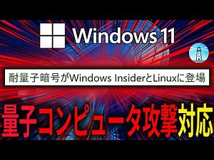 Windows 11とLinuxに量子耐性暗号技術（PQC）が搭載。「今すぐ収集、後で復号」の脅威から守る術とは？