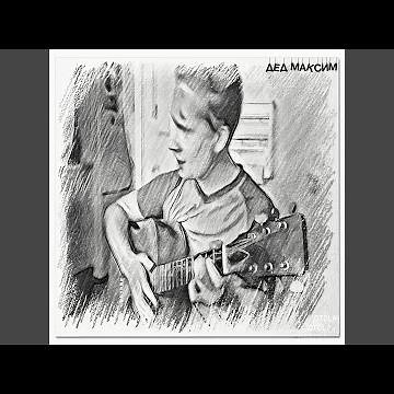 Вот и помер дед Максим