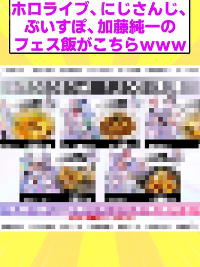 【2ch面白いスレ】ホロライブ、にじさんじ、ぶいすぽ、加藤純一のフェス飯がこちらwww#2ch面白いスレ #2ch