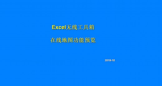 Excel无线工具箱（Excel插件）：在线地图演示