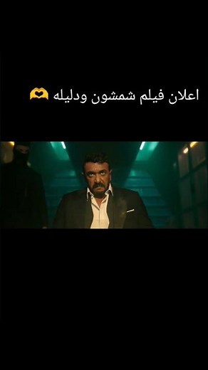 ☝️الاعلان فيلم شمشون ودليله 🫶 افلام مصريه 2026 اجدد الافلام المصريه