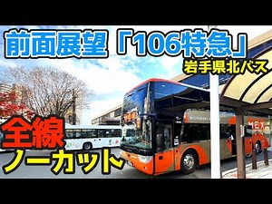 【日本一田舎の二階建てバス】２階席最前列前面展望 「アストロメガ」岩手県北バス「106特急」全線ノーカット映像