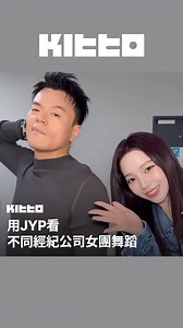 3.3M views · 27K reactions | 用JYP看不同經紀公司女團舞蹈  #JYP...