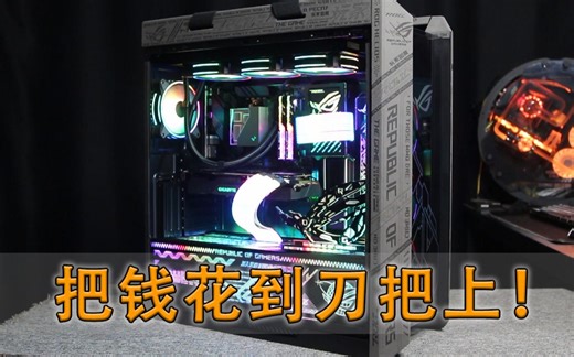 花5000升级电脑主机外观是什么效果！把钱花在刀把上！