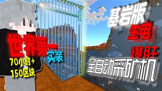 [MCBE]世界第一！我在基岩版实现了全自动采矿！！！