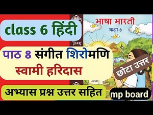 कक्षा 6 हिंदी | संगीत शिरोमणि स्वामी हरिदास | Chapter 8 प्रश्न उत्तर | Bhasha Bharti Solutions