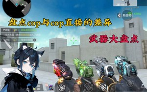 盘点正式服当中10把cop的差异