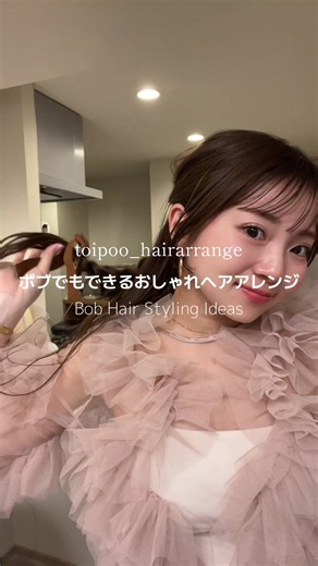 リクエストにお答え♡ ボブの方でもできるおしゃれなヘアアレンジ🎀🤍 長めボブの友達はできたみたい、、！！ #簡単ヘアアレンジ #ヘアアレンジ #ボブヘアアレンジ