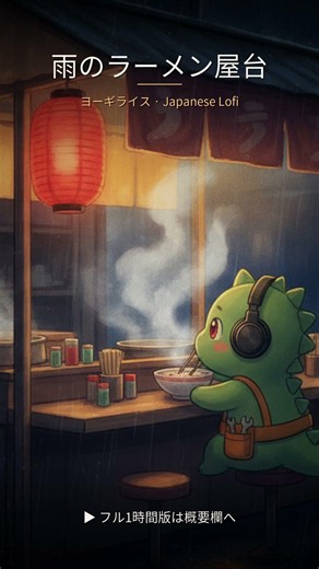 雨のラーメン屋台 🍜 Japanese Lofi 作業用BGM #Shorts