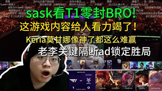 sask看T1第二局艰难零封BRO!这游戏内容给人看力竭了！小k莫甘娜Q百发百中都那么难赢！Faker关键隔断Teddy锁定胜局！