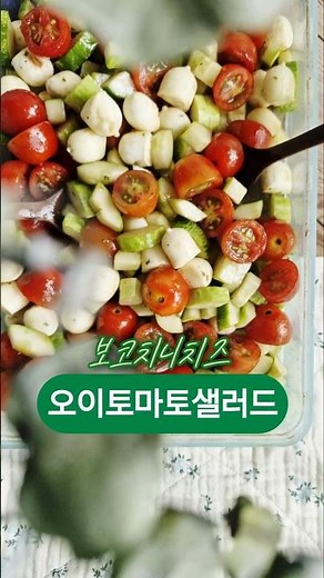 오이토마토샐러드레시피 보코치니치즈💚#발사믹드레싱 #오이샐러드 #지중해식샐러드 #방울토마토오이샐러드 #토마토오이치즈샐러드 #오이요리 #saladrecipe #보코치니토마토샐러드