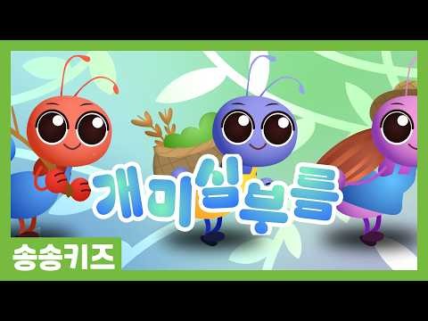 😍개미 심부름😍유아동요 율동동요😍유치원인기동요🎵송송키즈