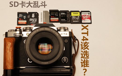 SD卡大乱斗——富士XT4该选什么存储卡？SD卡会影响连拍么？（含机身缓存及写卡速度推测）ps：6400，6600也有介绍哦