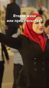 Первая или вторая жена? Свадьба в Чечне #психология #нумерология #отношения
