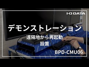 スマート電源ユニット BPD-CMU06 デモンストレーション遠隔地から再起動、設置 ［IODATA］