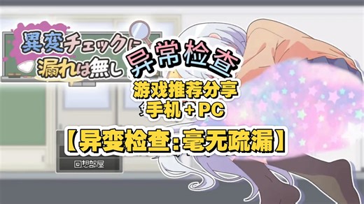 3月重磅！slg神作【异常检查：毫无疏漏】手机版＋PC全分享！畅玩免费游戏，包你玩上！！！