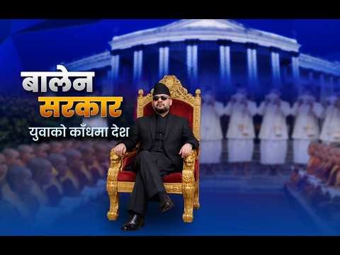 प्रधानमन्त्री बालेन्द्र शाहको शपथ LIVE