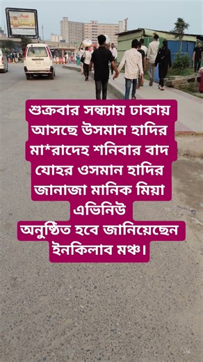 উসমান হাদির জানাজা মানিক মিয়া এভিনিউ