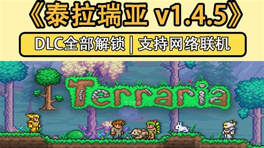 【1.28更新】泰拉瑞亚v1.4.5 手机 电脑双端 支持网络联机 免安装解压即玩