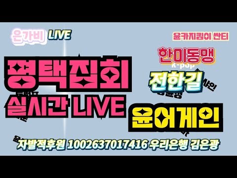 한미동맹 윤어게인 전한길 평택집회 실시간 교회 탄합 이재명 탄핵 은가비