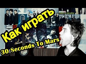 Как Играть "30 Seconds To Mars - L490" Урок На Гитаре