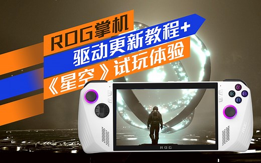 【ROG掌机】更新驱动程序教程 《星空》试玩体验