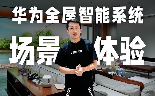 【科技小辛】华为全屋智能系统场景体验，未来的智慧家庭长什么样