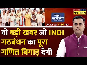 Live । News Ki Pathshala । Sushant Sinha ।वो बड़ी खबर जो INDI गठबंधन का पूरा गणित बिगाड़ देगी