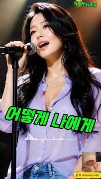 어떻게 나에게mp4. 사랑의 아픔을 노래한 락 발라드곡❣️#발라드 #kpop #트로트 #rock #ballad