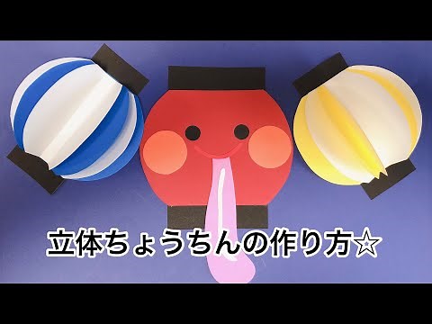 【壁面飾り】立体ちょうちんの作り方！