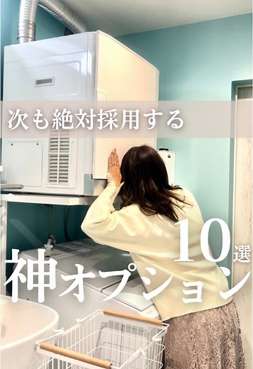 こんばんは、いくみです😊 次も絶対採用する 神オプション5位〜1位✨ 乾太くんはほんと手放せないくらい毎日使って満足度高いオプションです❤️ どなたかの参考になったら嬉しいです☺️ #アイ工務店 #アイ工務店オーナー #後悔しない家づくり #間取り #乾太くん